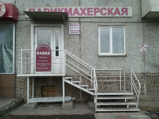 Салон красоты Фаина 