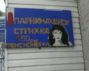 Салон-парикмахерская Анжелика 